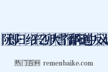 阮郎归·绍兴乙卯大雪行鄱阳道中反义词是什么意思的图片
